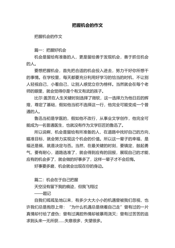 把握机会的作文.docx
