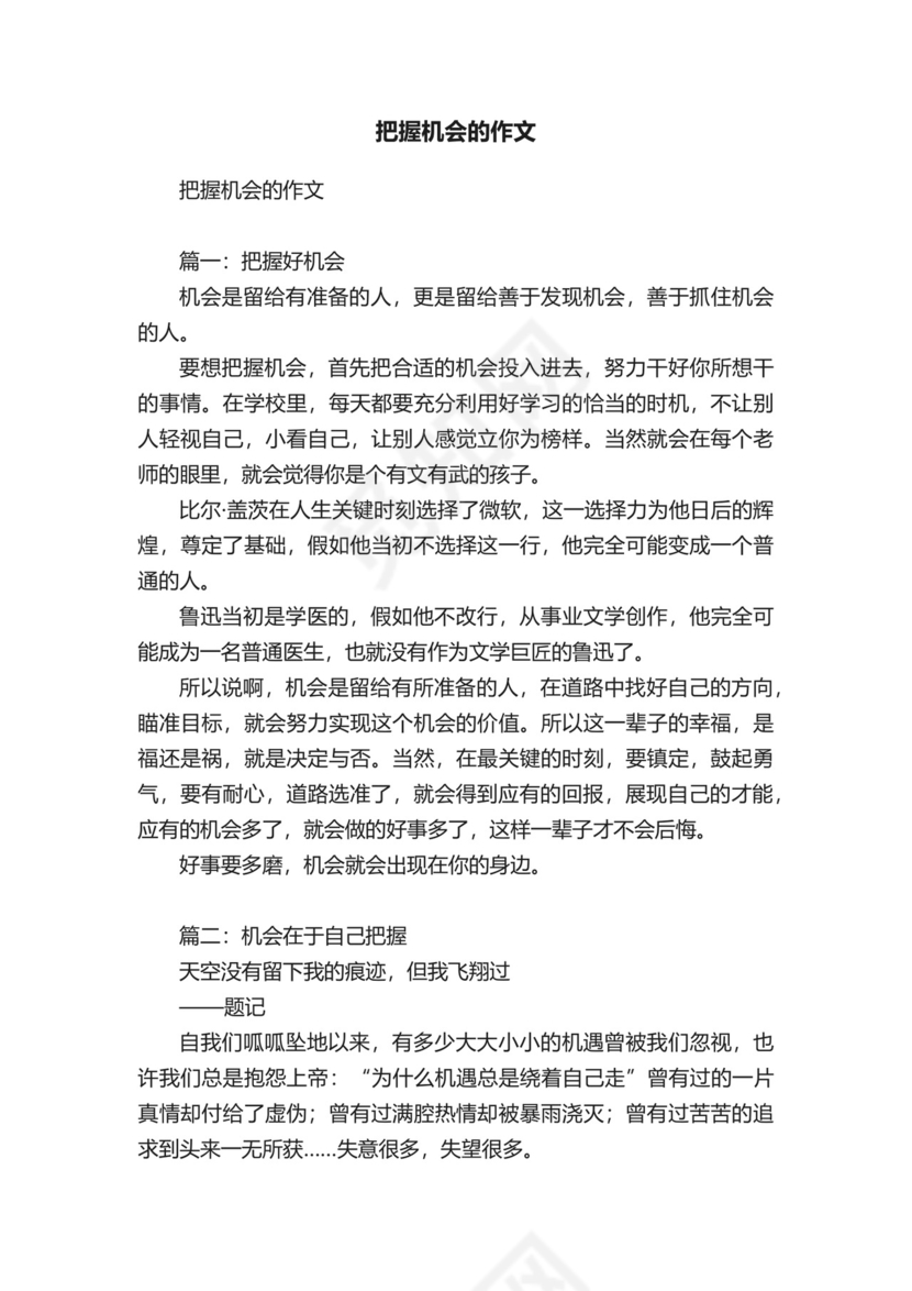 把握机会的作文.docx