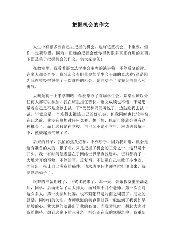 把握机会的作文.docx