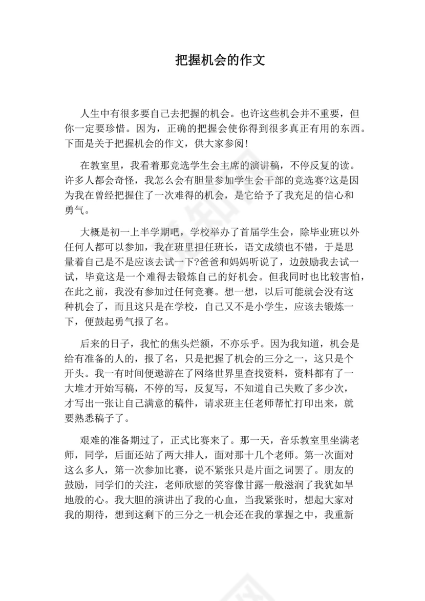 把握机会的作文.docx