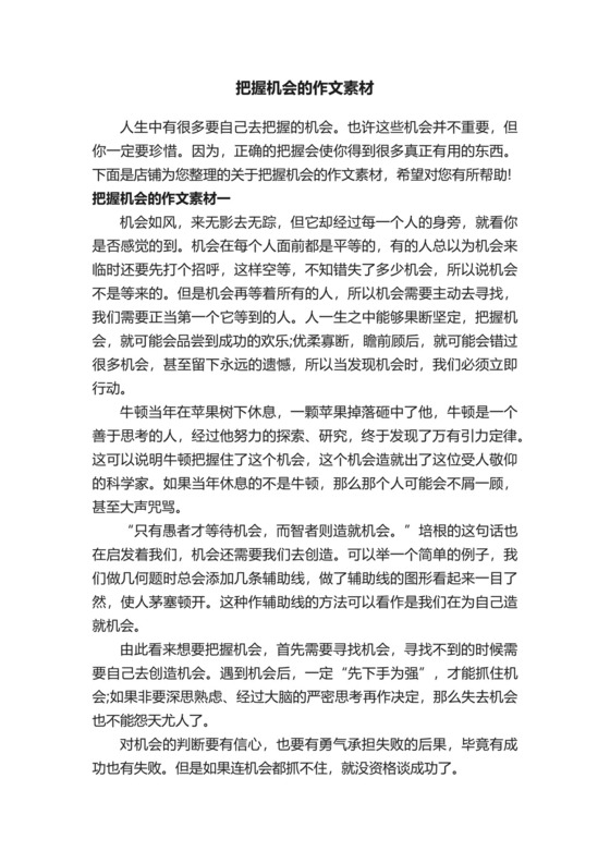 把握机会的作文素材.docx