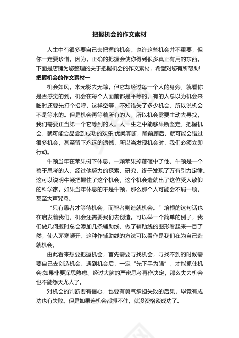 把握机会的作文素材.docx