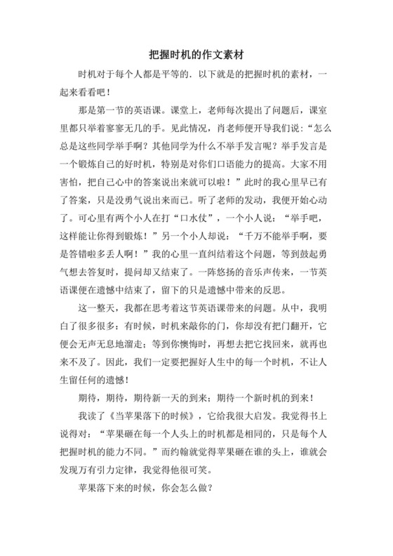 把握机会的作文素材.doc