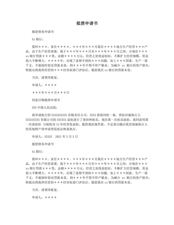 抵债申请书.docx