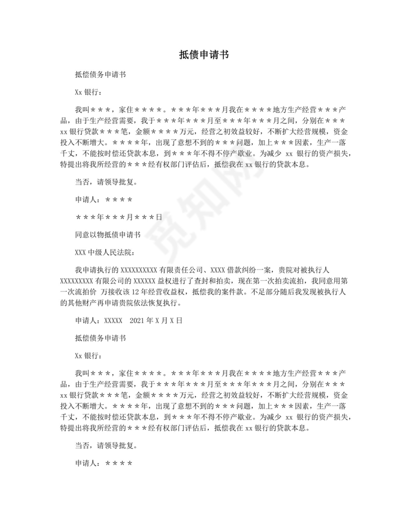 抵债申请书.docx