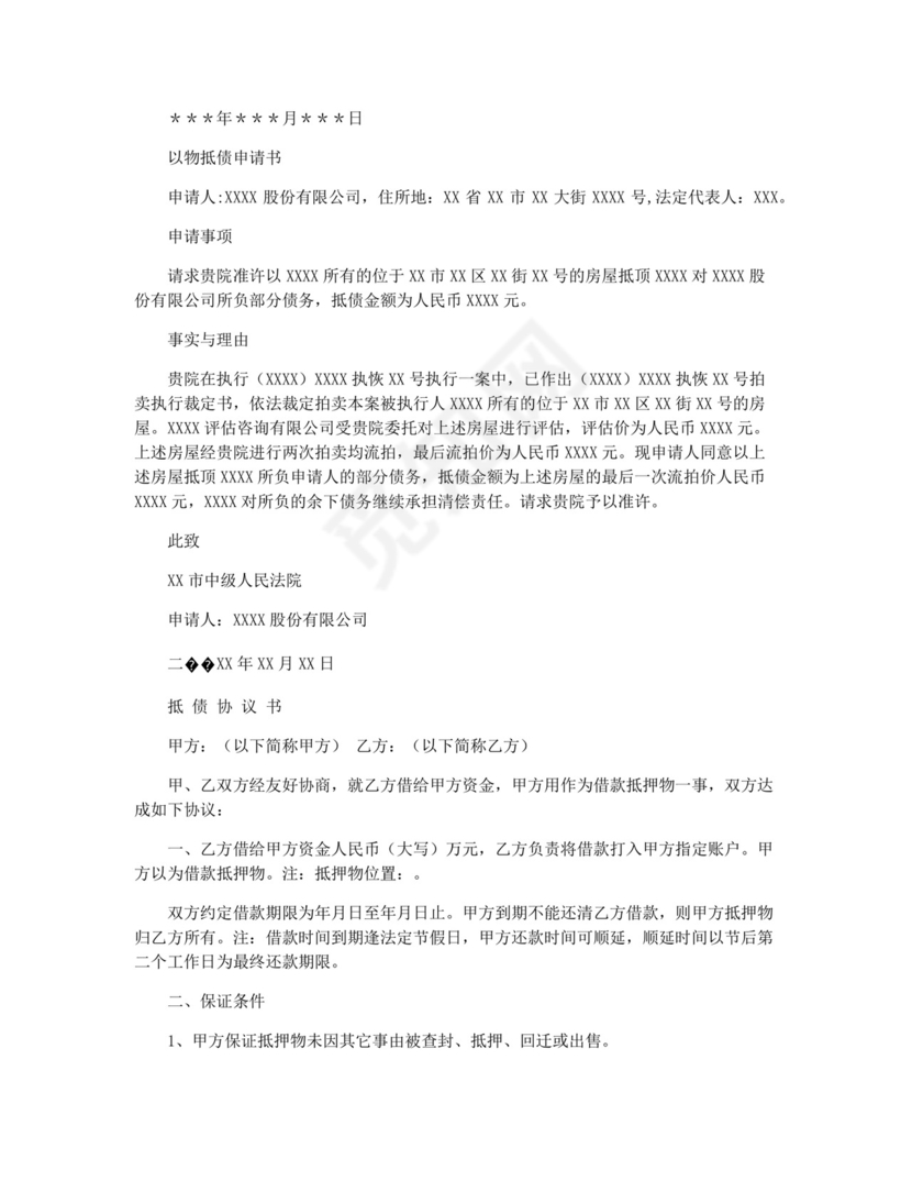 抵债申请书.docx