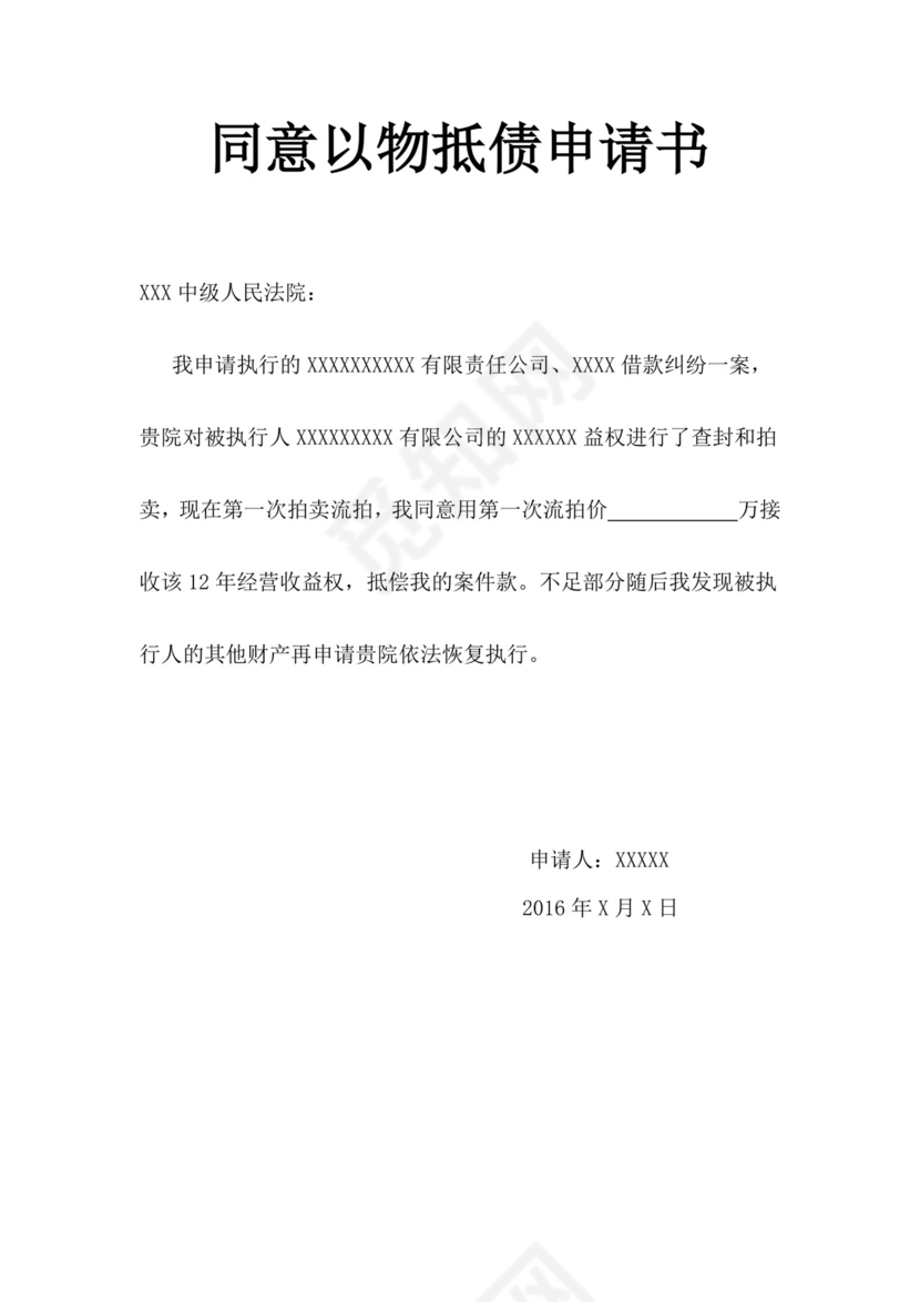 抵债申请书.doc