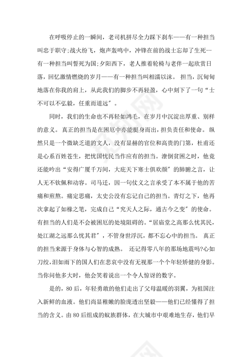 担当作文素材担当作文-担当作文800字.doc