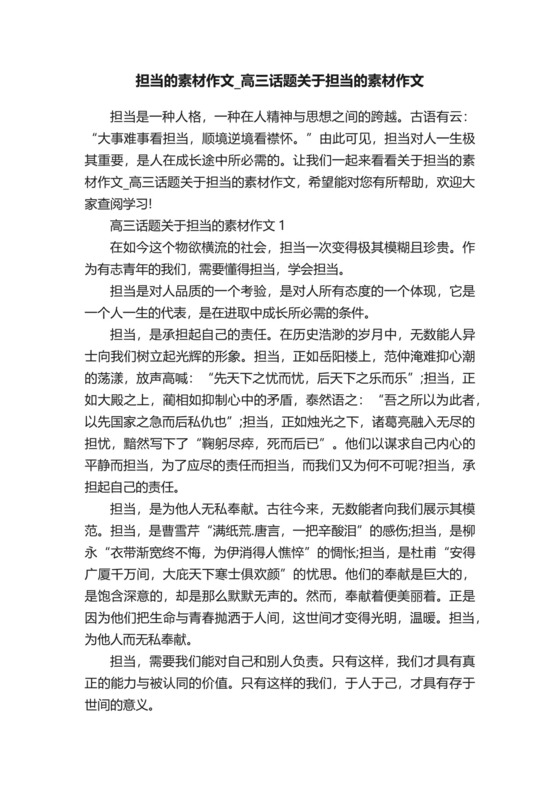 担当的素材作文-高三话题关于担当的素材作文.docx
