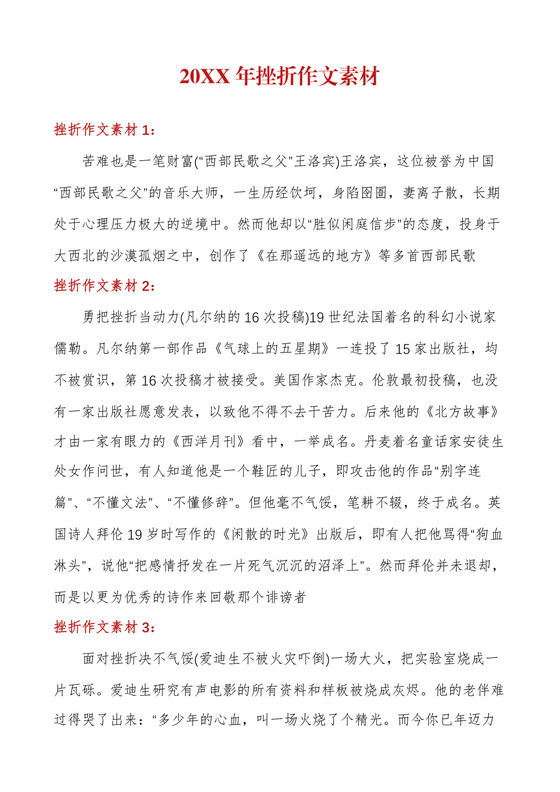 挫折作文素材.docx