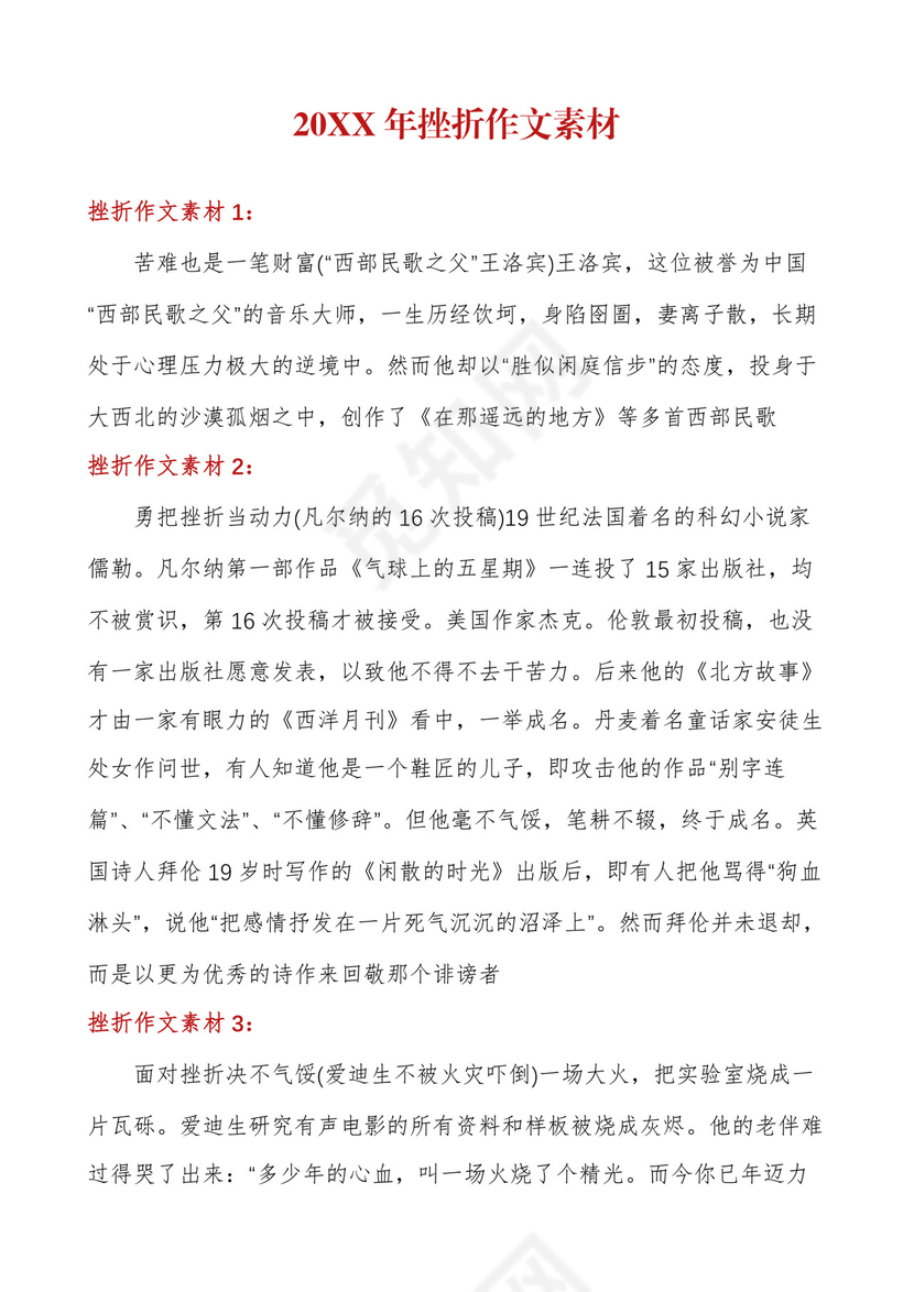 挫折作文素材.docx