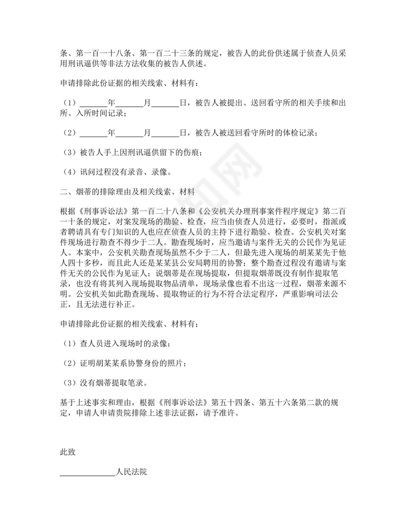 排除非法证据申请书.docx