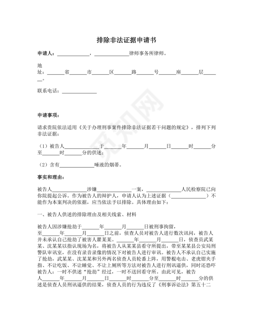 排除非法证据申请书.docx