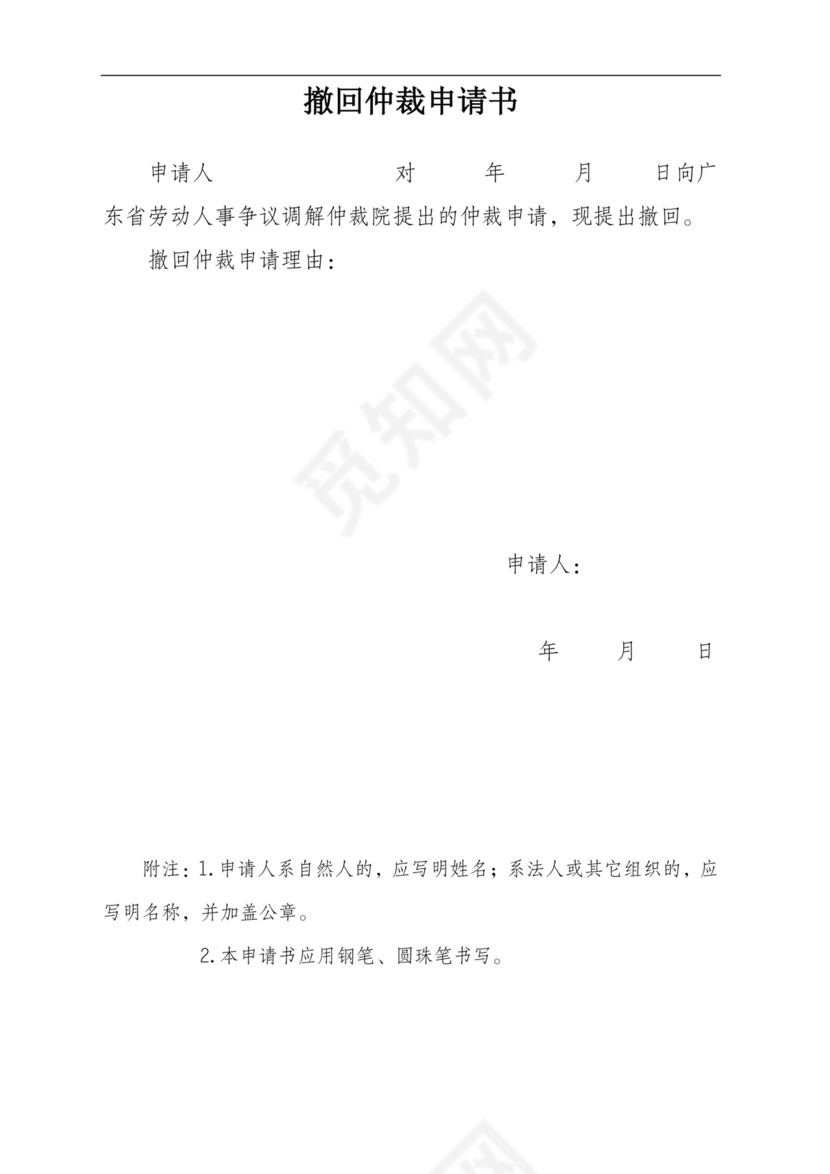 撤回仲裁申请书.doc