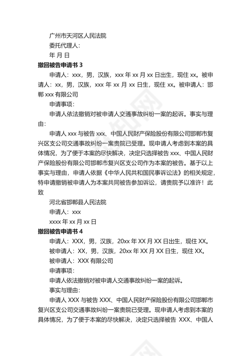 撤回被告申请书.docx