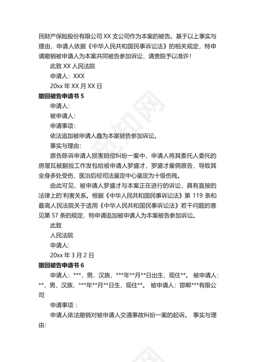 撤回被告申请书.docx