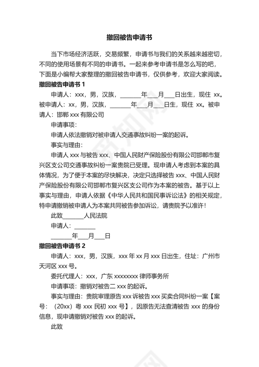 撤回被告申请书.docx