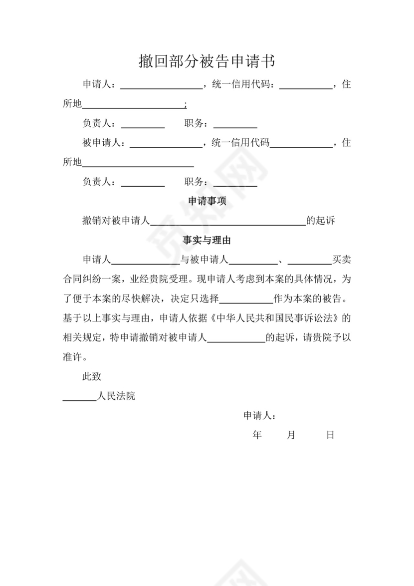 撤回部分被告申请书.docx