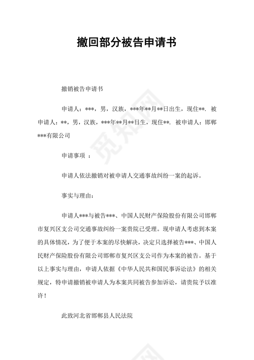 撤回部分被告申请书.doc