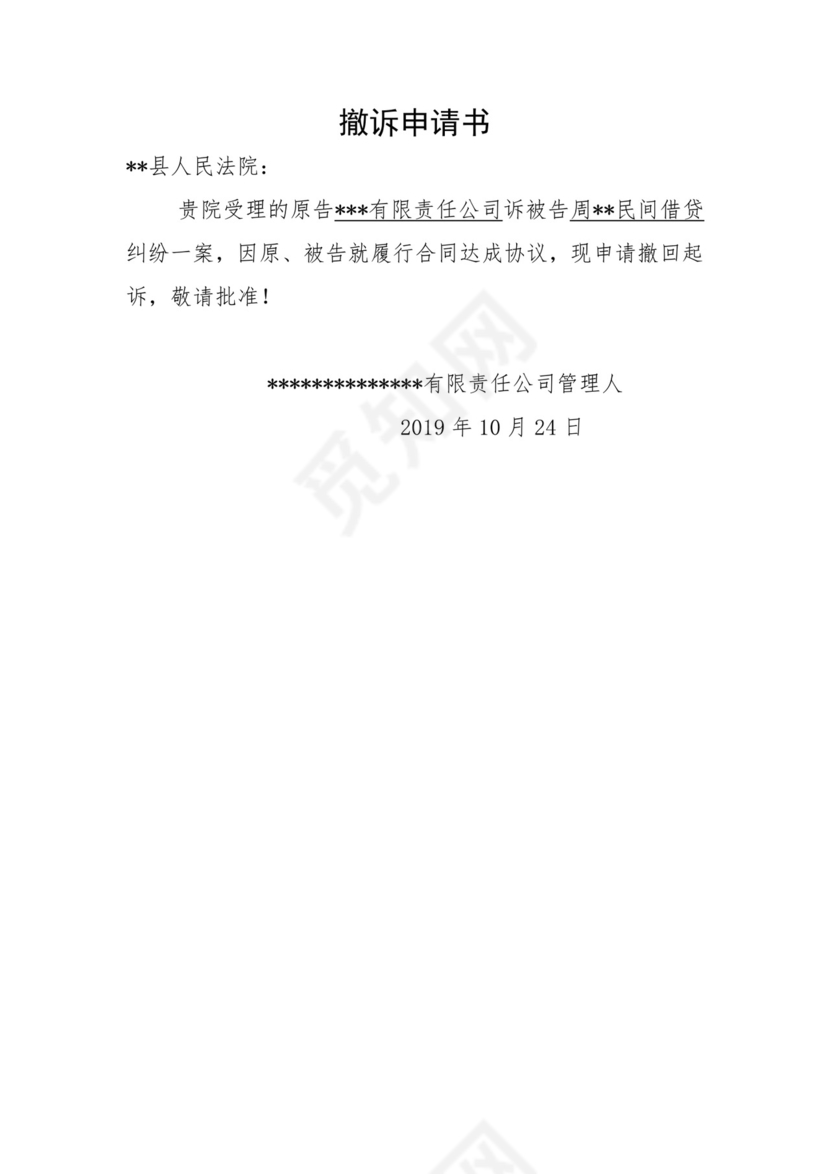 撤诉申请书(民间借贷纠纷).docx