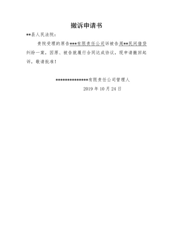 撤诉申请书(民间借贷纠纷).docx