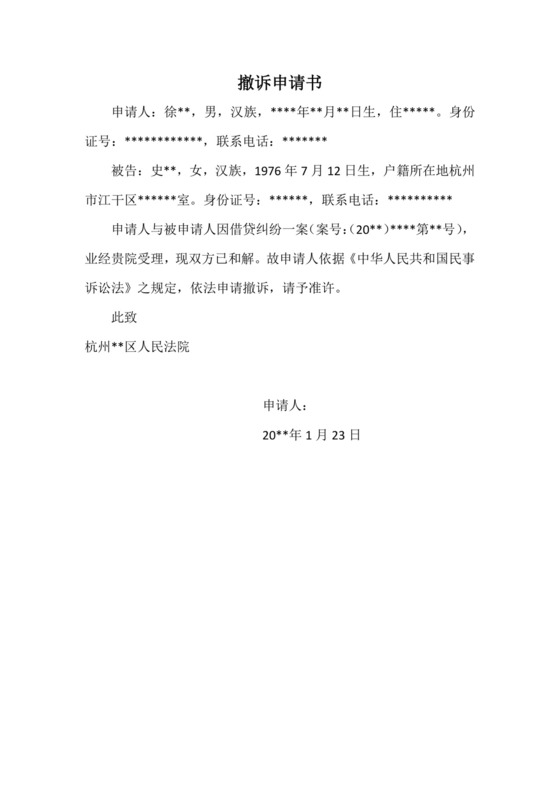 撤诉申请书范本(借贷纠纷).docx