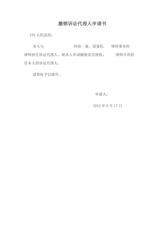 撤销代理人申请书.doc