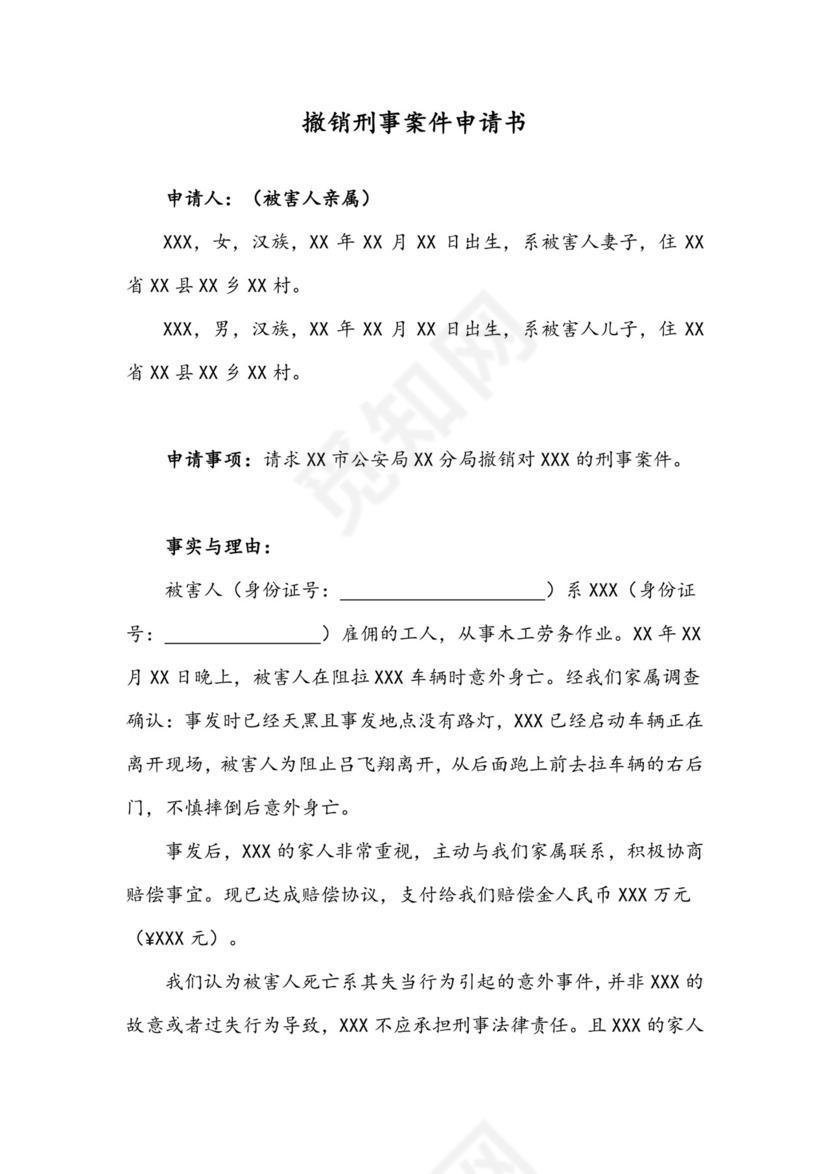 撤销刑事案件申请书.doc