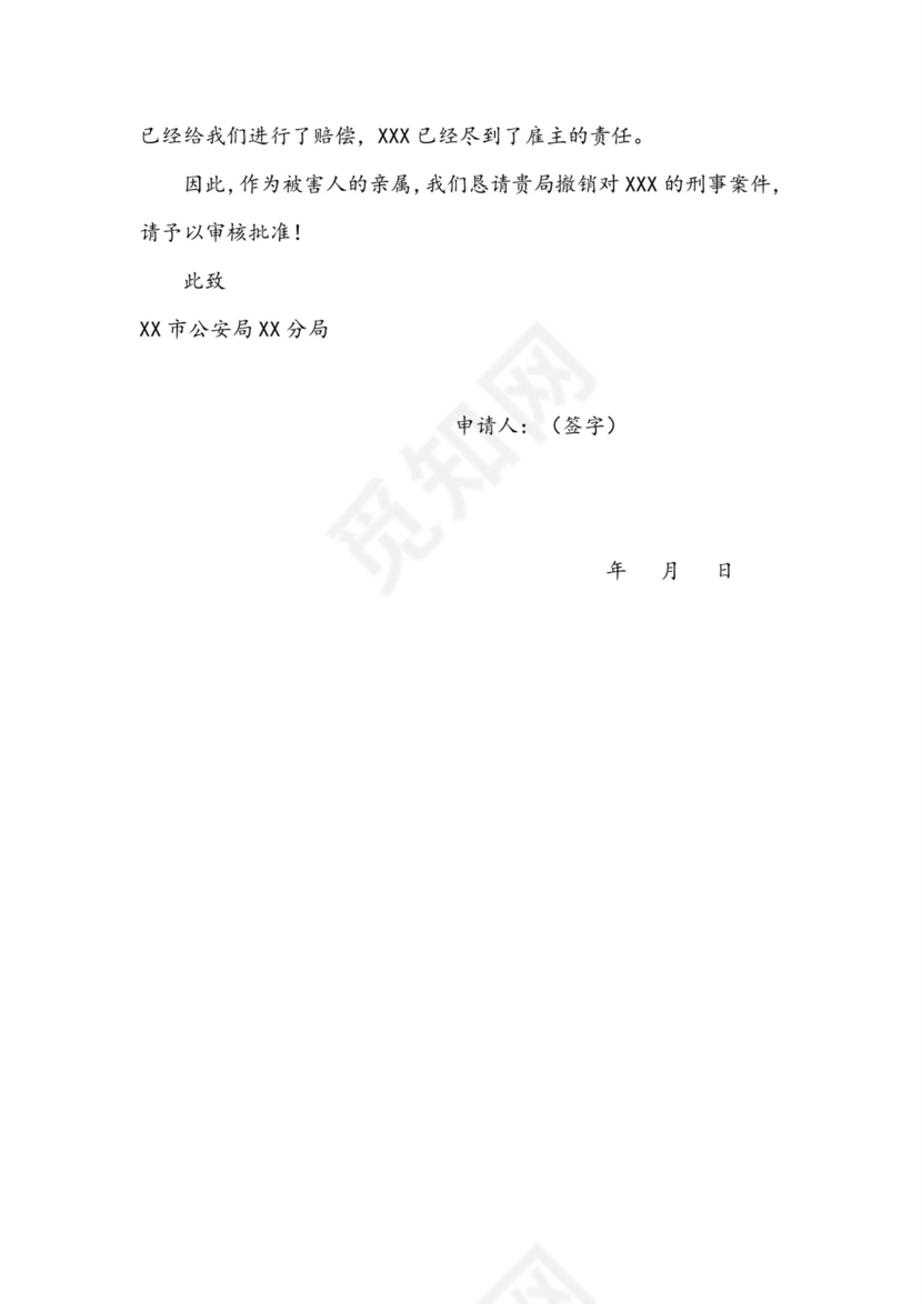 撤销刑事案件申请书.doc