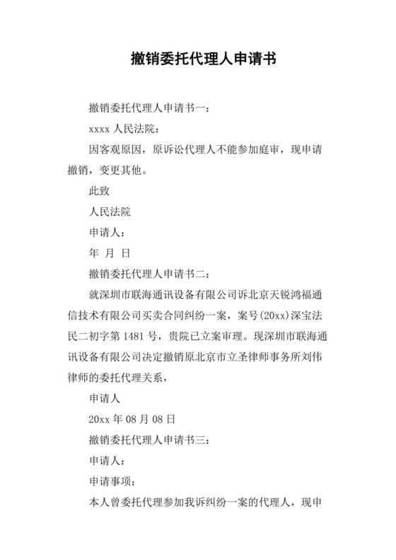 撤销委托代理人申请书.docx