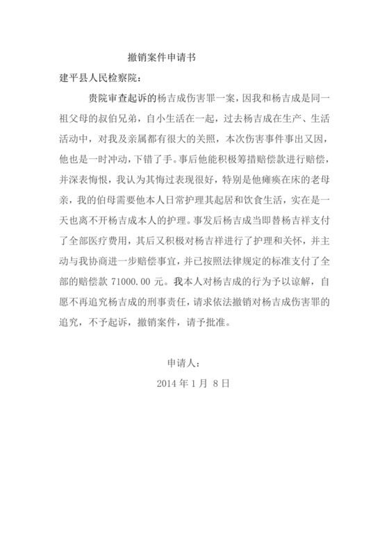 撤销案件申请书.doc