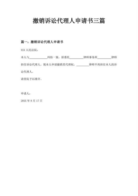 撤销诉讼代理人申请书三篇.doc