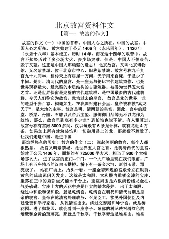 故宫作文之北京故宫资料作文.docx