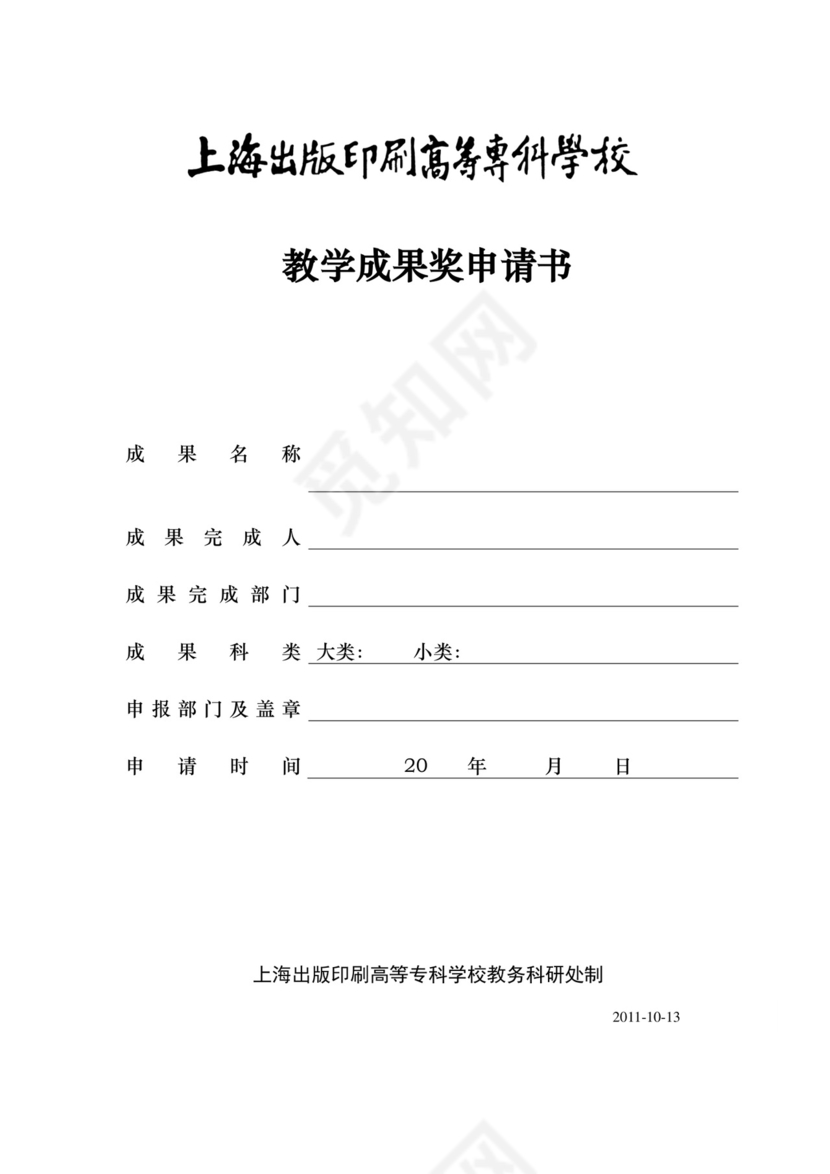 教学成果奖申请书.doc