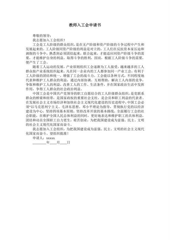 教师入工会申请书.doc