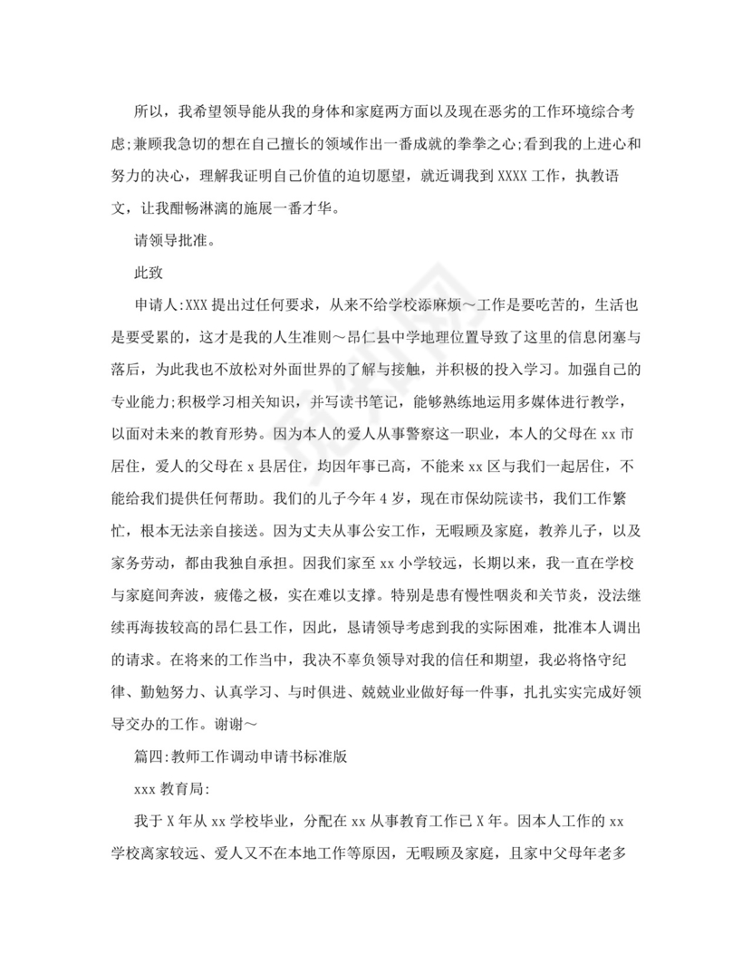 教师调动申请书范文.doc