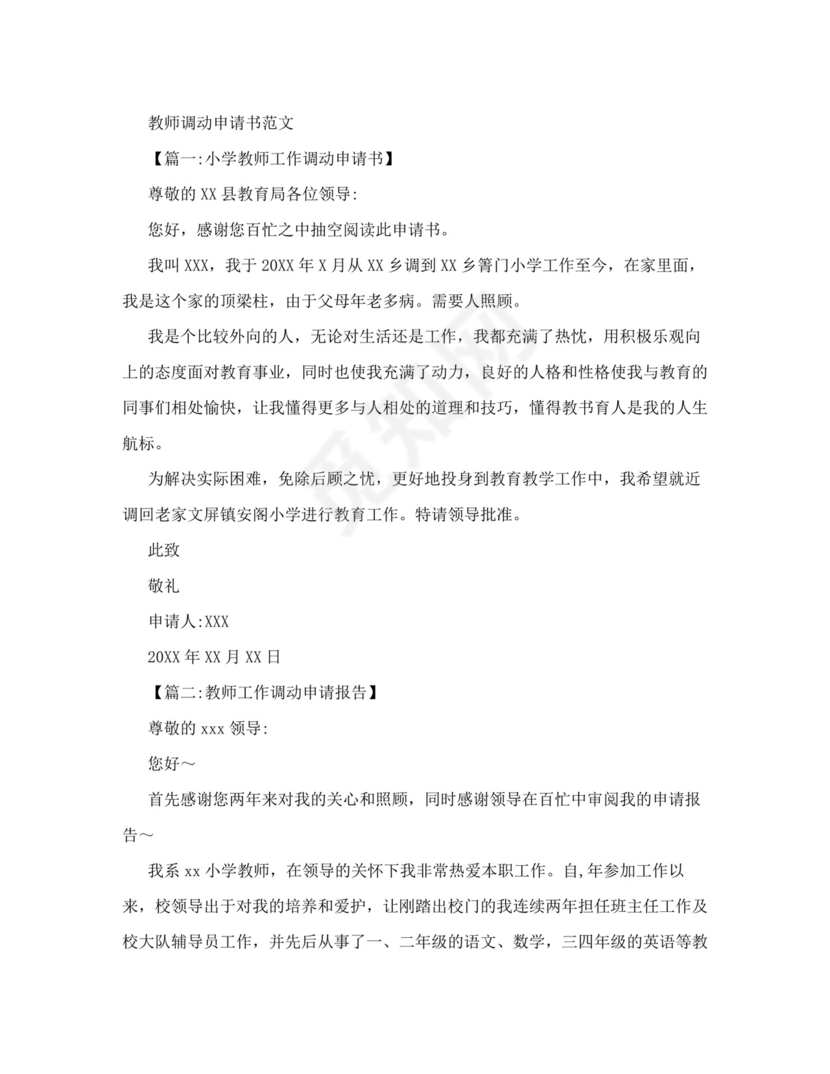 教师调动申请书范文.doc