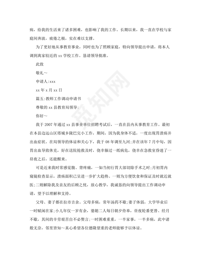 教师调动申请书范文.doc