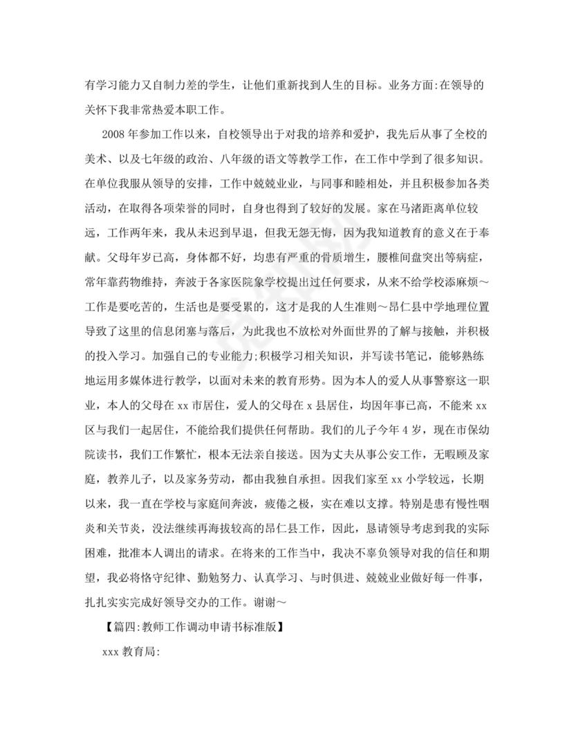 教师调动申请书范文.doc