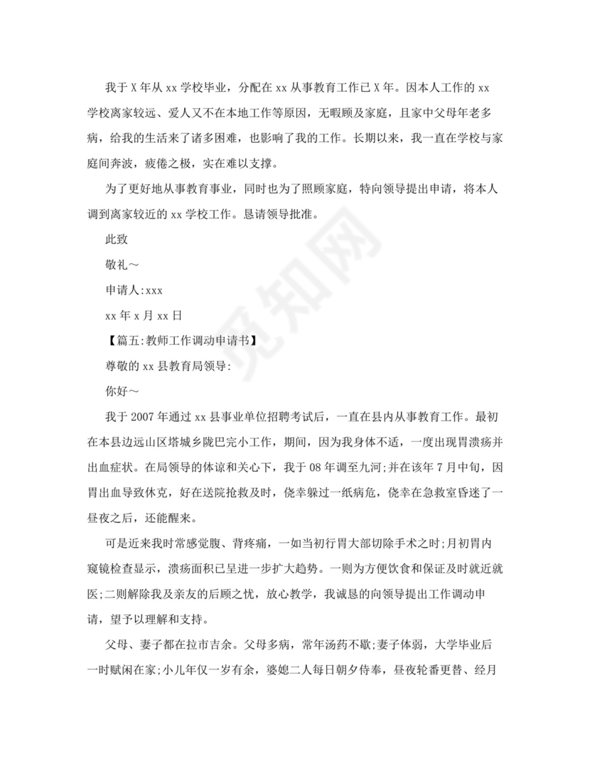 教师调动申请书范文.doc