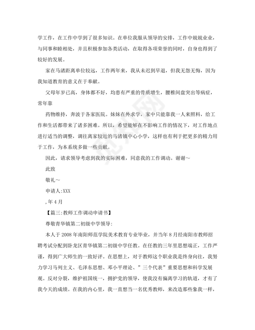 教师调动申请书范文.doc