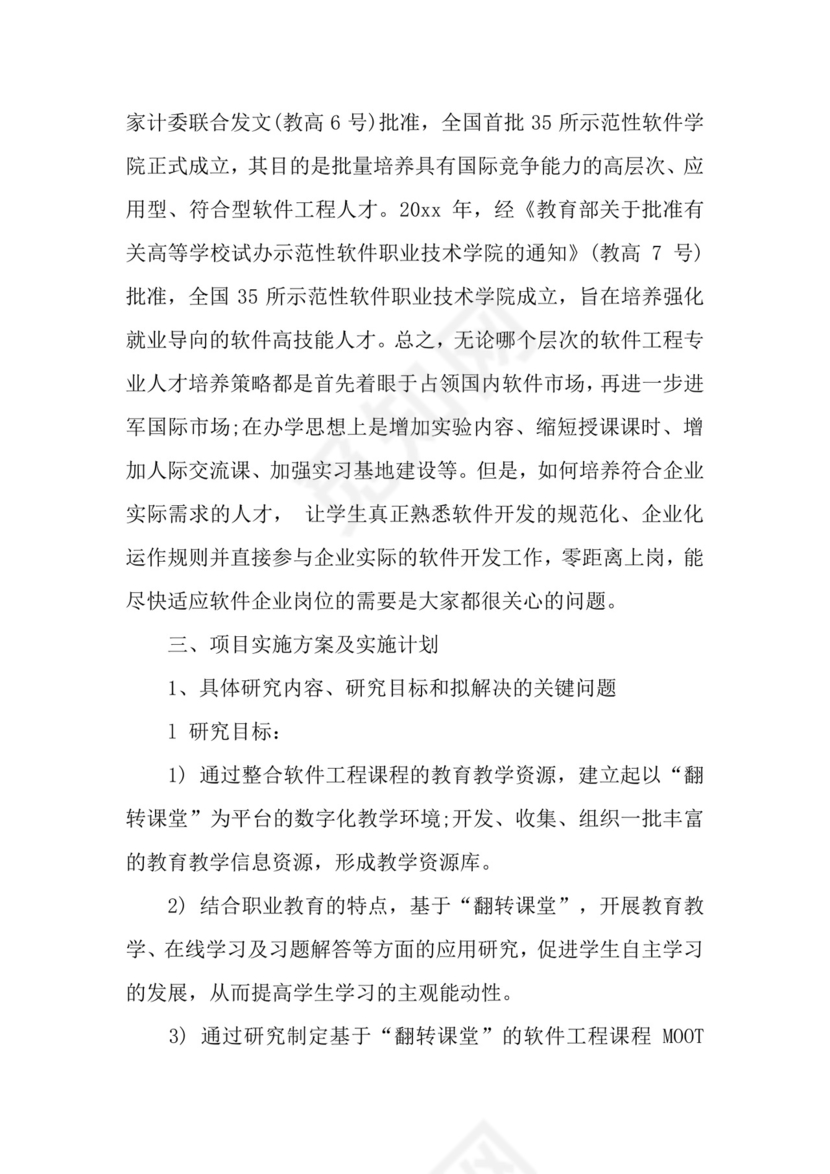 教改项目申请书.docx