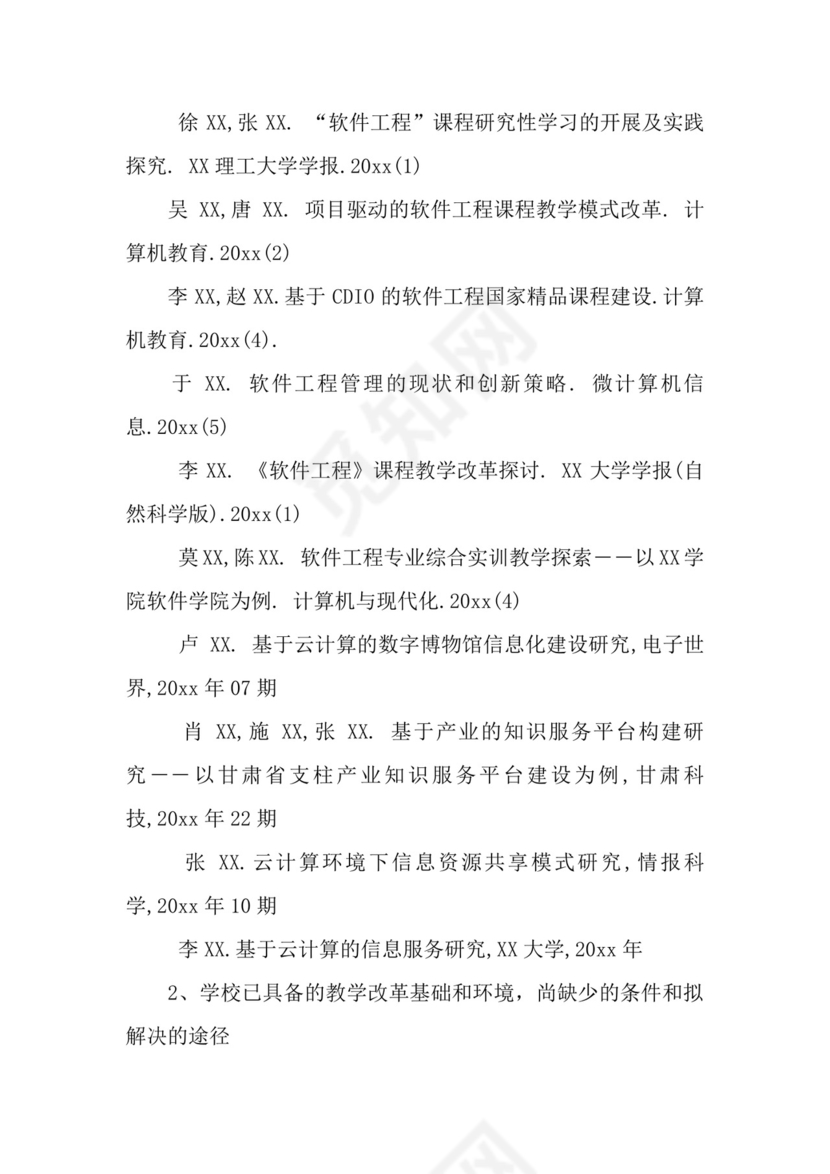 教改项目申请书.docx