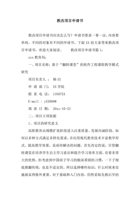 教改项目申请书.docx