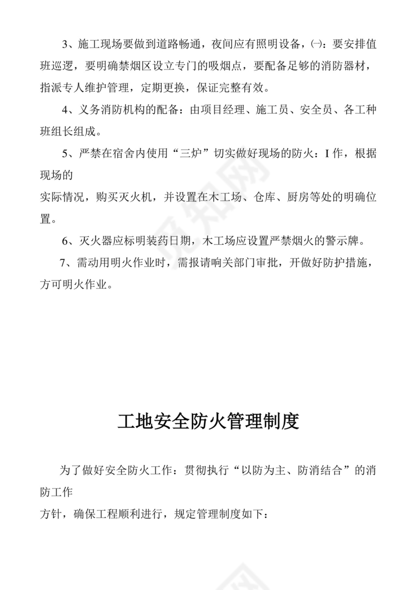 施工现场安全防火责任制.doc