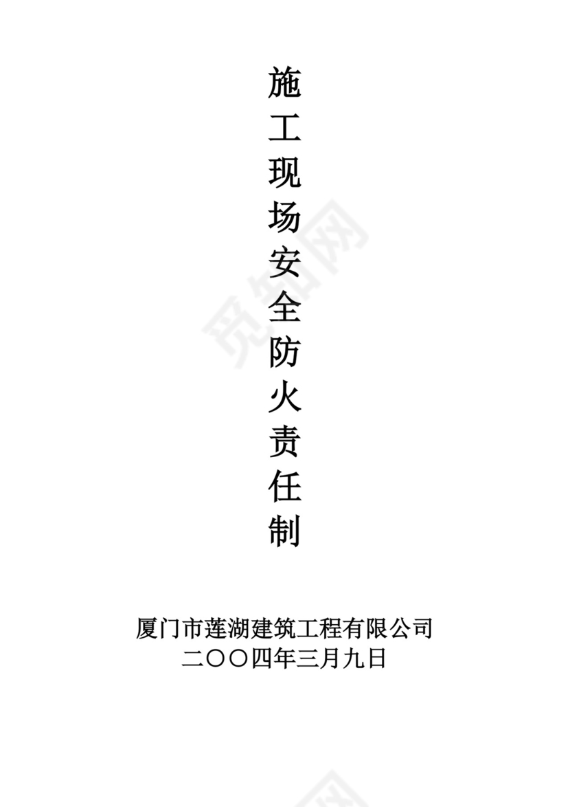 施工现场安全防火责任制.doc