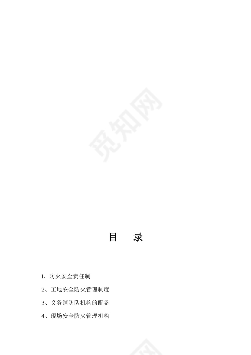 施工现场安全防火责任制.doc