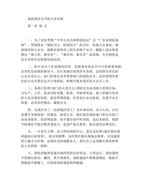 旅游景区安全防火责任制.docx
