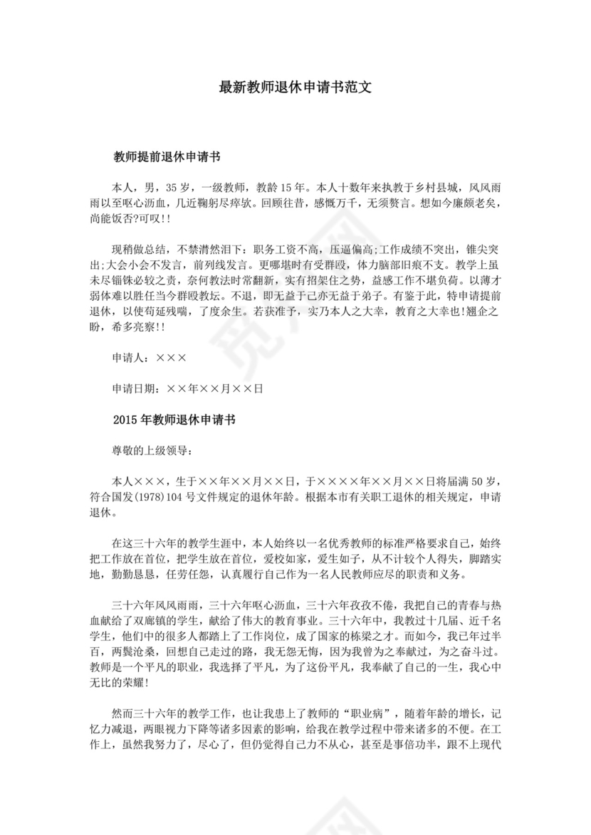 最新教师退休申请书范文.doc