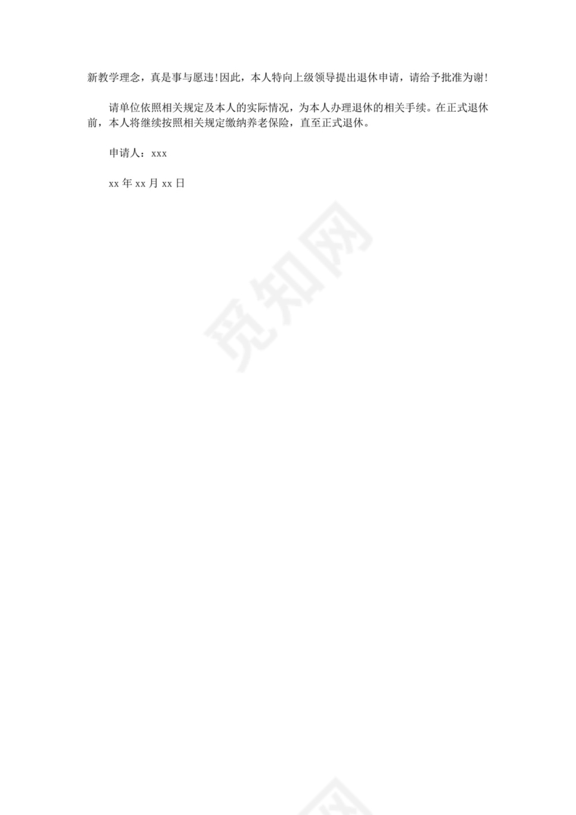 最新教师退休申请书范文.doc